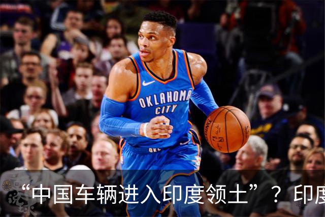 “中国车辆进入印度领土”？印度网友吵翻了……