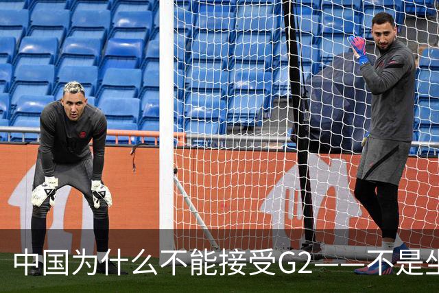 中国为什么不能接受G2——不是坐不坐那张桌子的问题，是谁有权决定桌子只放两把椅子