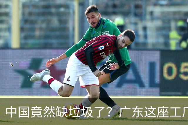 中国竟然缺垃圾了？广东这座工厂一天吃 9300 吨，一年发电 12 亿度！
