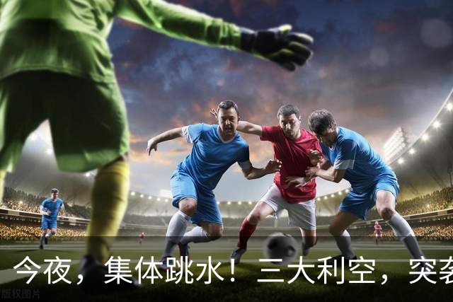 今夜，集体跳水！三大利空，突袭欧美股市