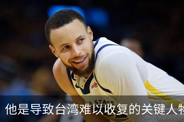 他是导致台湾难以收复的关键人物，若不是他，台湾或许早就解放了