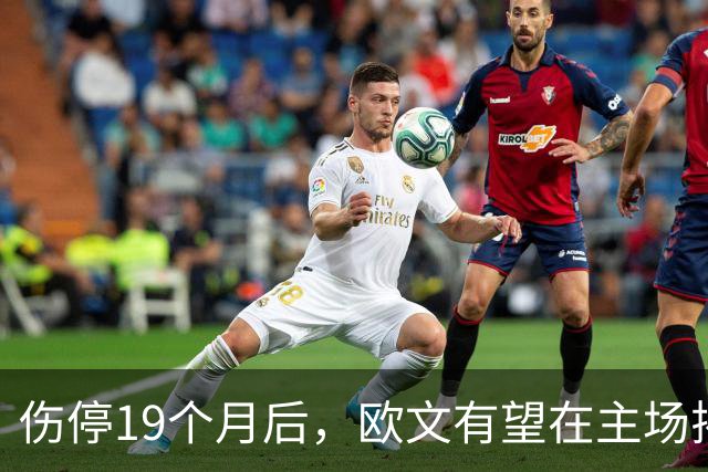 伤停19个月后，欧文有望在主场揭幕战复出