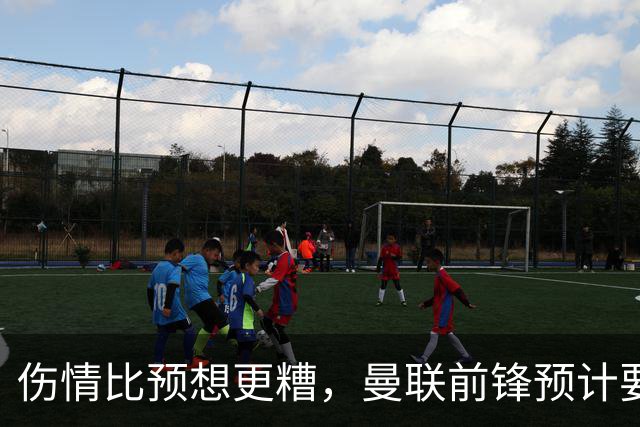 伤情比预想更糟，曼联前锋预计要到明年2月才能复出