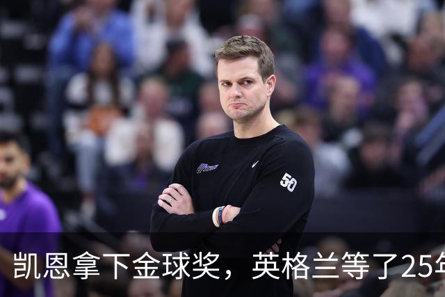 凯恩拿下金球奖，英格兰等了25年的“世界最佳”