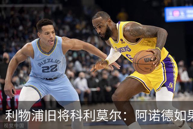 利物浦旧将科利莫尔：阿诺德如果选择回归，球迷会接纳他