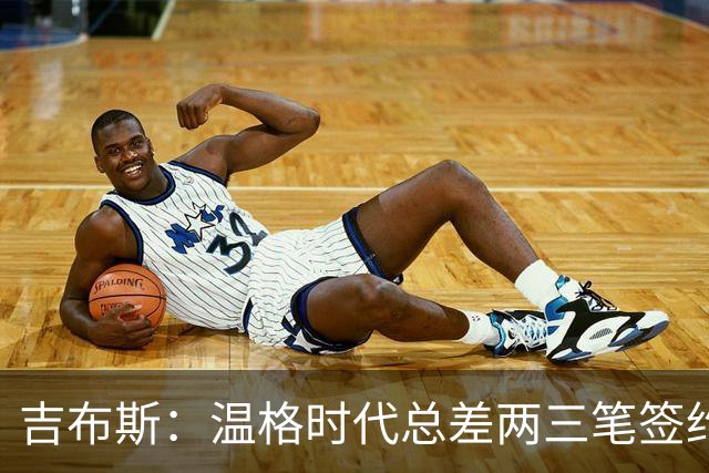 吉布斯：温格时代总差两三笔签约，但董事会不肯花钱