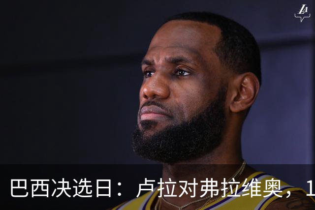 巴西决选日：卢拉对弗拉维奥，1.58亿人走进同一道选择题