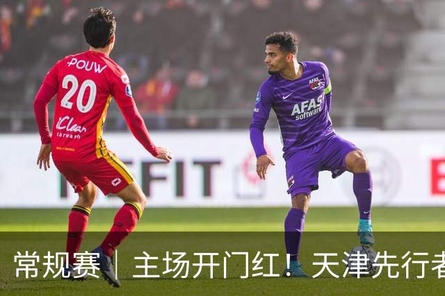 常规赛｜主场开门红！天津先行者102-86 战胜广州智都集团