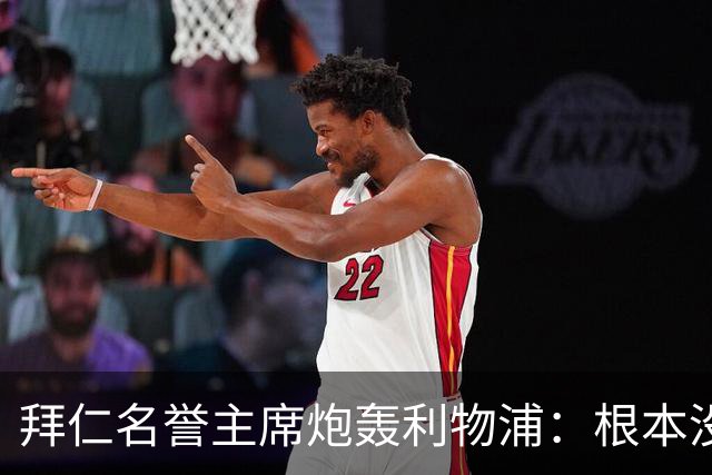 拜仁名誉主席炮轰利物浦：根本没用好维尔茨
