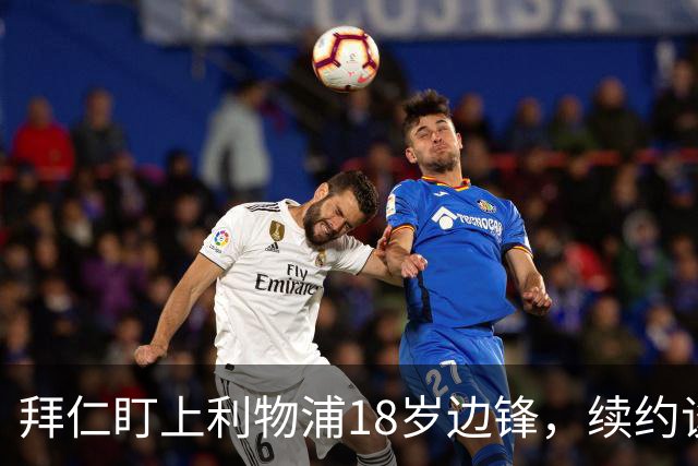 拜仁盯上利物浦18岁边锋，续约谈判进入关键阶段