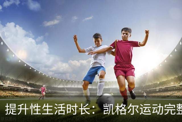 提升性生活时长：凯格尔运动完整教程来了