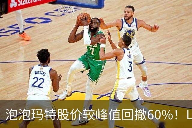 泡泡玛特股价较峰值回撤60%！Labubu熄火，段永平浮亏20亿仍加仓