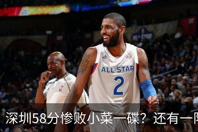 深圳58分惨败小菜一碟？还有一队单场狂输202分：中国篮坛输麻了？