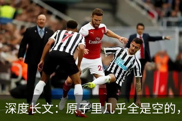 深度长文：原子里几乎全是空的，为什么光却穿不过一堵墙？