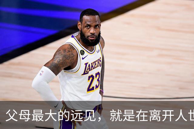 父母最大的远见，就是在离开人世前，能给孩子留这六样！