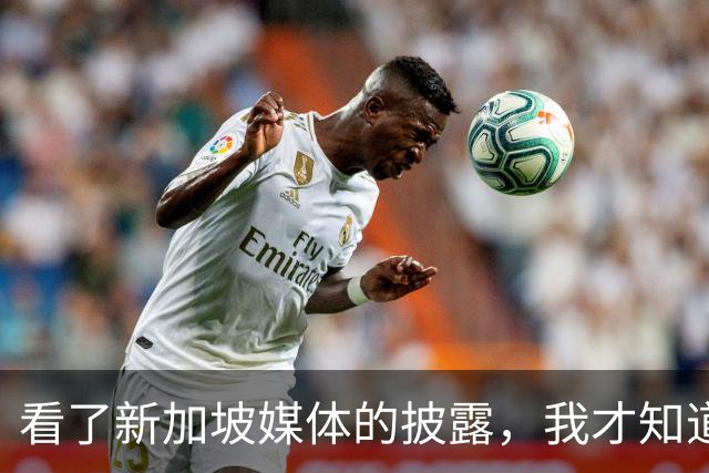 看了新加坡媒体的披露，我才知道，中国已经没必要向世界证明什么