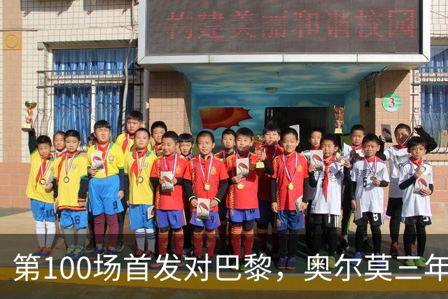 第100场首发对巴黎，奥尔莫三年数据全摊开