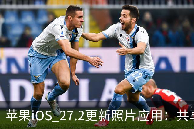 苹果iOS 27.2更新照片应用：共享相簿新增四项功能