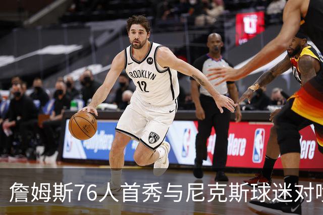 詹姆斯76人首秀与尼克斯球迷对喷：我来自俄亥俄