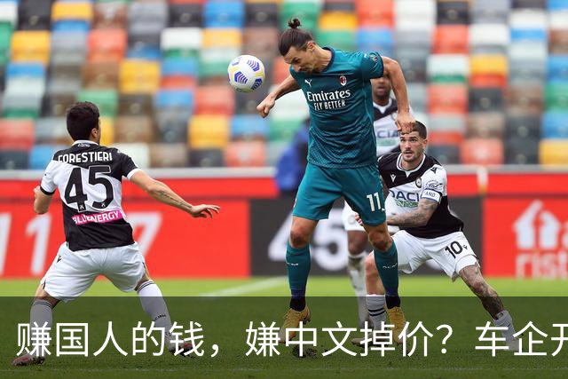 赚国人的钱，嫌中文掉价？车企开发布会狂拽英文站台，崇洋媚外！