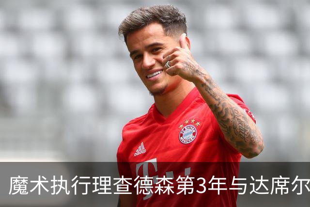 魔术执行理查德森第3年与达席尔瓦第4年球队选项