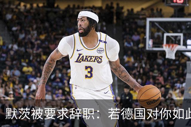 默茨被要求辞职：若德国对你如此宝贵，去找德总统解除你的职务？