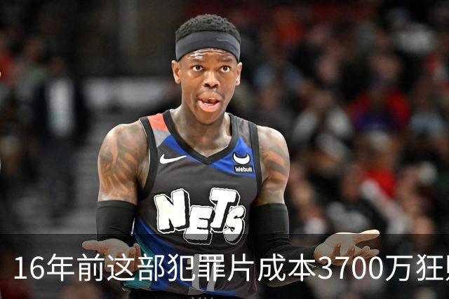 16年前这部犯罪片成本3700万狂赚1.54亿