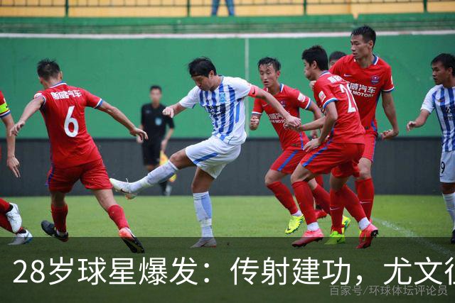 28岁球星爆发：传射建功，尤文征服客场，升到意甲第7