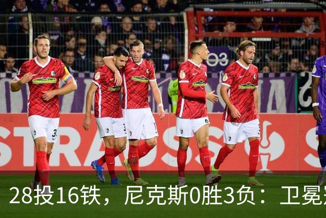 28投16铁，尼克斯0胜3负：卫冕冠军警钟已响
