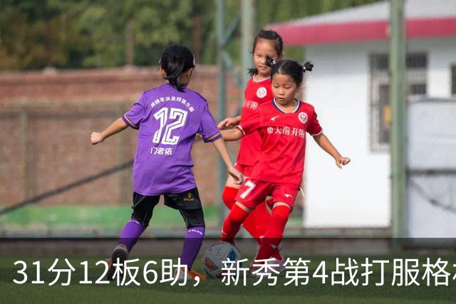 31分12板6助，新秀第4战打服格林：他还不懂NBA