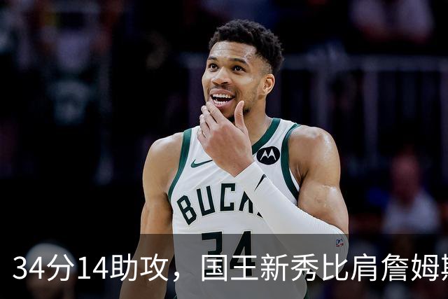 34分14助攻，国王新秀比肩詹姆斯东契奇