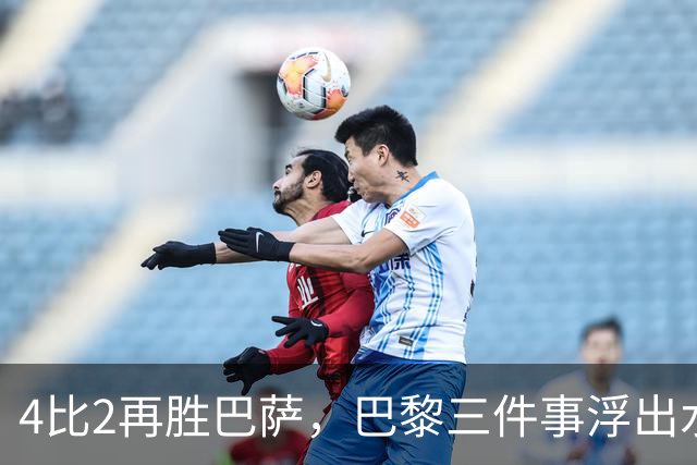 4比2再胜巴萨，巴黎三件事浮出水面：有人伤退有人上位