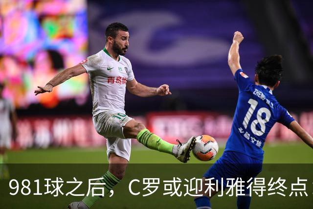 981球之后，C罗或迎利雅得终点：曝胜利2027合同到期后将不再续约