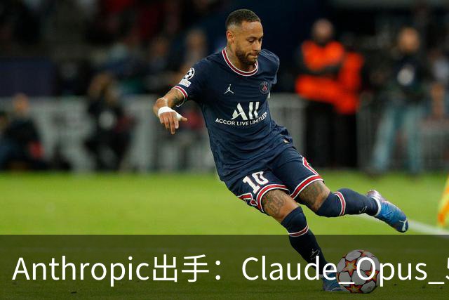 Anthropic出手：Claude Opus 5.5不再帮你“AI复刻游戏”